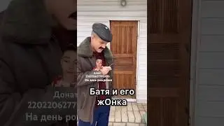 Батя и подарок жене 