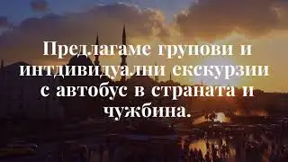 Туристическа агенция Ели Рос - екскурзии до Турция
