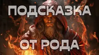 🔔ПОДСКАЗКА ОТ РОДА НА ВАШ ЗАПРОС🕊️🌳☀️