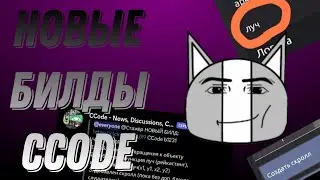 ДВА НОВЫХ БИЛДА CCODE, НОВЫЕ БЛОКИ,ФИКС БАГОВ И Т.Д | CCode