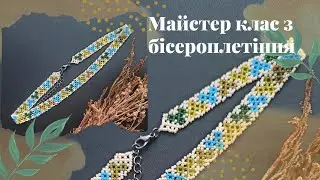 Стрічковий гердан. Майстер клас по бісероплетінню. Відео українською