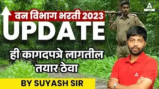 वनरक्षक भरती 2023 | आवश्यक कागदपत्रे
