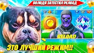 ВОЛОДЯ ТЕСТИТ НОВЫЙ RELOAD РЕЖИМ СО СТАРЫМИ ГАНАМИ ФОРТНАЙТ. KXRVINHO СОЛО РАНКЕД НАРЕЗКА