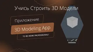 Обзор приложения 3D Modeling App. Основные функции приложения.