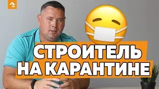СТРОИТЕЛЬ НА КАРАНТИНЕ. КАК МЫ СТРОИЛИ ДОМ В МОСКОВСКОЙ ОБЛАСТИ ВО ВРЕМЯ КАРАНТИНА?