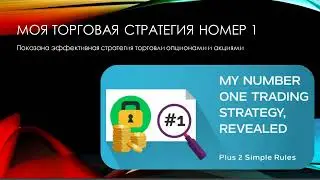 Моя торговая стратегия номер 1