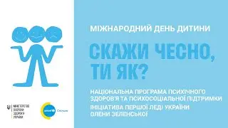 Скажи чесно, ти як? Діалог з молоддю про психічне здоров’я