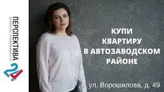 Купить 2-комнатную квартиру || ул. Ворошилова, д. 49 || Недвижимость Тольятти