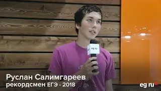 Рекордсмен ЕГЭ 2018 - Руслан Салимгареев