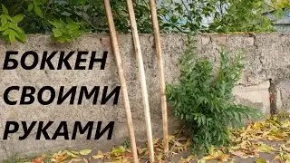 Как сделать деревянный боккен своими руками How to make a bokken woden katana