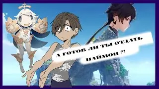 ОБМЕН ПАЙМОН НА ЛЕГУ ?! | Соцопрос Genshin Impact