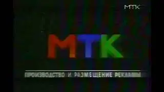 Заставка рекламы МТК (1994-1997)