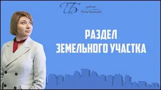 Раздел земельного участка