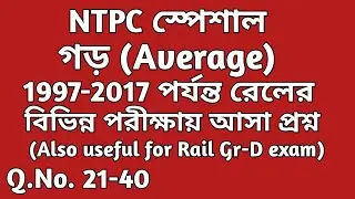 বিগত বছরগুলিতে(1997-2017) রেলের পরীক্ষায় আসা Average এর অঙ্ক ||Question No. (21-40)||