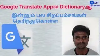 Google Translate Appல Dictionaryஆ | Google Translate Tips & Tricks | AppTipsTamil