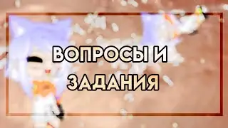 Вопросы и задания😚✨читайте закреп💕