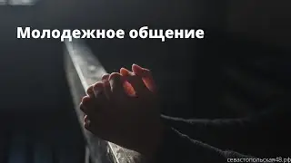 Молодежное общение 1 часть | 7 Ноября | Новосибирск