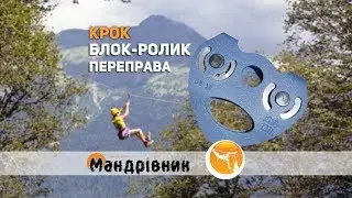Блок-ролик Крок Переправа