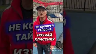 Стиль Тайсона или классика? Бокс. 