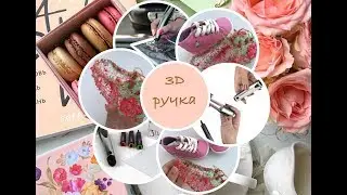 Новая 3D ручка//Рисуем в воздухе//Башмак для Серафимы
