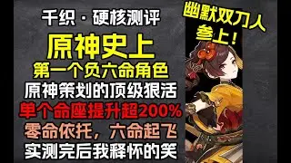 千织硬核实测解析：真负六命战士！单个命座提升超200%！绝不坑氪佬一分钱！