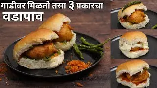 ३ प्रकारचा वडापाव सोबत सिक्रेट चटण्या । vadapav recipe in Marathi । cheese vadapav /schezwan vadapav