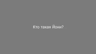 ЙОНИ - ЧТО СТОИТ ЗА ЭТИМ СЛОВОМ?