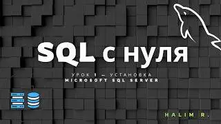 SQL Урок 1 — Установка Microsoft SQL Server и разбор интерфейса