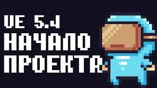 2D ПЛАТФОРМЕР НА UNREAL ENGINE 5.4! НАЧАЛО ПРОЕКТА!