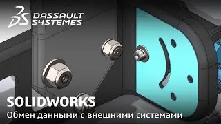 SOLIDWORKS | Обмен данными с внешними системами с PDM 2021