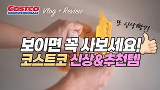코스트코에서 보이면 꼭 사보세요. 🤩 광고❌코스트코 신상 추천템 (신상빵/김치/치즈/미니벨/블루 스타우브/시래기/등등) 집밥