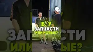Запчасти б/у или новые? #авторемонт #ремонтмотора
