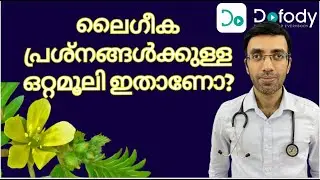 ഉദ്ധാരണത്തിനുള്ള ഒറ്റമൂലി 🤔 Tribulus terrestris: Does It Really Boost Testosterone? 🩺 Malayalam