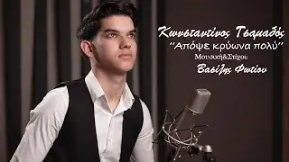 Κωνσταντίνος Τσαμαδός''Απόψε κρύωνα πολύ'' | K.Tsamados''Apopse Kriona Poli'' 4K Video Clip New 2025