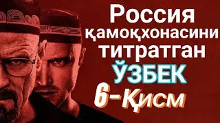 Rossiya qamoqxonasini titratgan O’ZBEK  6-QISM