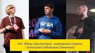 #30 - Billing и бухгалтерия - инженерная сторона с Виталием Слободиным [Ламповый]