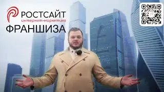 САМАЯ ПРИЫБЛЬНАЯ ФРАНШИЗА IT КОМПАНИИ РОСТСАЙТ ОТ ВЛАДИМИРА КРИВОВА 