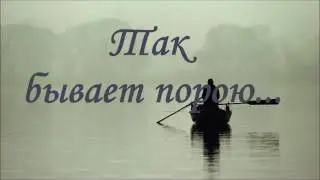 Русавуки | Так бывает порою...