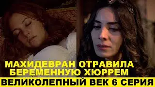 ВЕЛИКОЛЕПНЫЙ ВЕК 6 СЕРИЯ, описание серии турецкого сериала