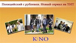 Полицейский с рублевки  Новый сериал на ТНТ