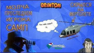 МОЛЧА СЛЕДИМ ЗА ИГРОКОМ В SAMP | РЕАКЦИЯ | DIAMOND RP EMERALD | ПРАНК