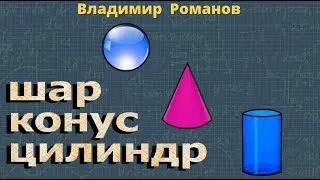 ЦИЛИНДР КОНУС И ШАР 9 класс Атанасян геометрия