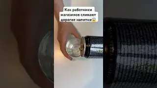 КАК РАБОТНИКИ МАГАЗИНОВ И БАРМЕНЫ СЛИВАЮТ ДОРОГИЕ НАПИТКИ!😨😨😨 