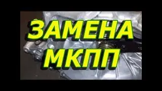 КАК СНЯТЬ? коробку на КИА Спектра и установка новой КПП. 