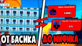 😥ПУТЬ от БАСИКА до МИФИКА В ТУАЛЕТ ТОВЕР ДЕФЕНС ! РОБЛОКС