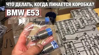 УСТРАНЕНИЕ ПИНКОВ в коробке, замена СОЛЕНОИДОВ, BMW E53 6HP26