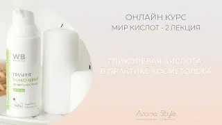 2 ЛЕКЦИЯ: Гликолевая кислота в практике косметолога