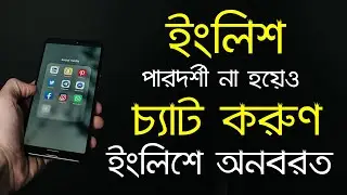 English না জেনেও অনবরত English এ Chat করার Tricks | Auto Bangla to English to Bangla Translate