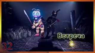 [SFM FNAF]Встреча 2/русский перевод/zajcu37