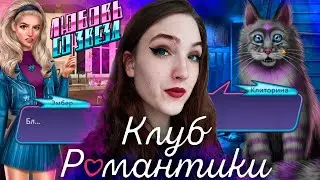 ПЕРЕЕЗЖАЕМ С ПРИШЕЛЬЦАМИ НА ПОМОЙКУ! КЛИТОRИНА ❥ Клуб Романтики: Любовь со Звезд ❥ 1 Сезон 2 Серия